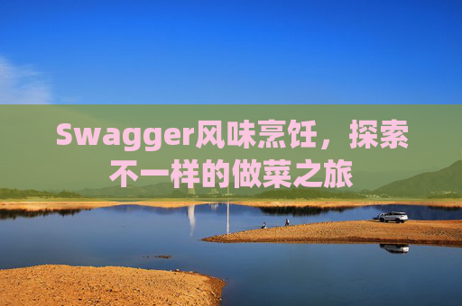 Swagger风味烹饪,探索不一样的做菜之旅