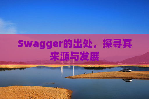 Swagger的出处,探寻其来源与发展