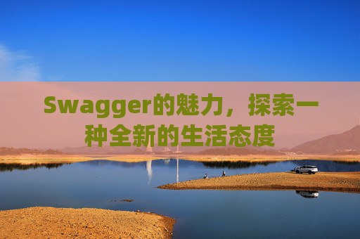 Swagger的魅力,探索一种全新的生活态度