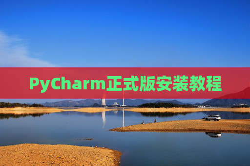 PyCharm正式版安装教程