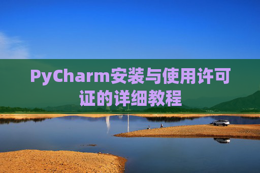 PyCharm安装与使用许可证的详细教程