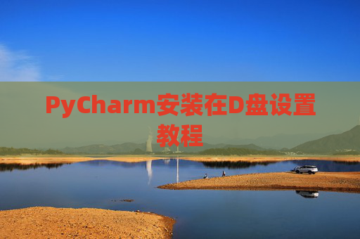 PyCharm安装在D盘设置教程