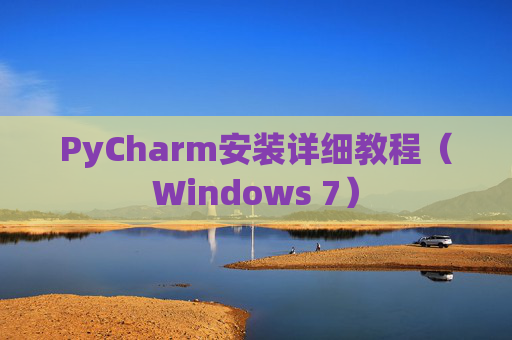 PyCharm安装详细教程（Windows 7）