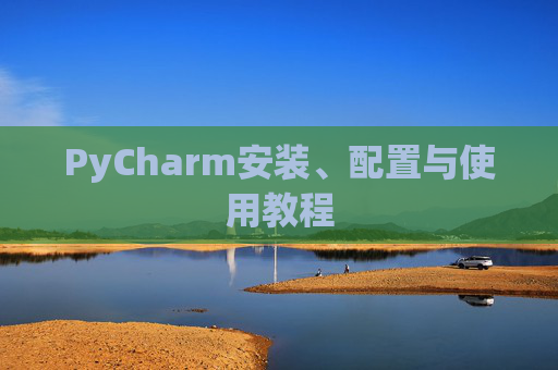 PyCharm安装、配置与使用教程